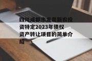 四川成都市龙泉新农投资特定2023年债权资产转让项目的简单介绍