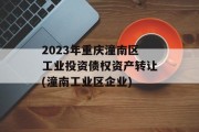 2023年重庆潼南区工业投资债权资产转让(潼南工业区企业)