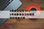 A类央企信托-HY28号成都青白江标债政信的简单介绍