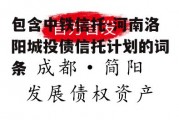 包含中铁信托-河南洛阳城投债信托计划的词条