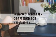 河南ZK市城投经开2024年债权(2024券商重组)