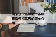 山东济宁嘉祥城市基础建设债权系列的简单介绍