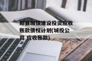 郏县城镇建设投资应收账款债权计划(城投公司 应收账款)