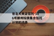 包含大央企信托-186号滕州标债集合信托计划的词条