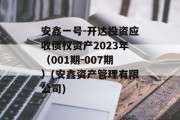 安鑫一号-开达投资应收债权资产2023年（001期-007期）(安鑫资产管理有限公司)