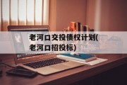 老河口交投债权计划(老河口招投标)