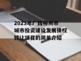 2023年广西柳州市城市投资建设发展债权转让项目的简单介绍