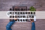 央企信托-国兴199号江苏盐城永续债集合资金信托计划(江苏国信盐城发电有限公司)