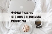 央企信托-SX702号‮州扬‬江都区非标的简单介绍