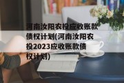 河南汝阳农投应收账款债权计划(河南汝阳农投2023应收账款债权计划)