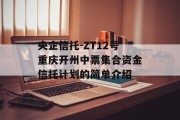 央企信托-ZT12号重庆开州中票集合资金信托计划的简单介绍