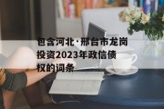 包含河北·邢台市龙岗投资2023年政信债权的词条