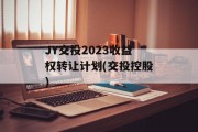 JY交投2023收益权转让计划(交投控股)