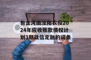 包含河南汝阳农投2024年应收账款债权计划3期政信定融的词条