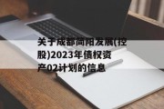 关于成都简阳发展(控股)2023年债权资产02计划的信息