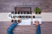 川渝省会百强区—龙泉LQTZ债权项目(龙泉投资)