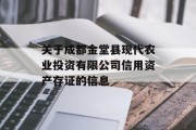 关于成都金堂县现代农业投资有限公司信用资产存证的信息