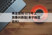 央企信托-273号江苏泰兴政信(阜宁政信信托)