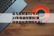 台儿庄财金D1号2023年收益权债权(债权收益权类理财产品)