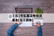 璟元1号私募证券投资基金(元璟资本)