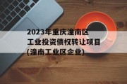 2023年重庆潼南区工业投资债权转让项目(潼南工业区企业)