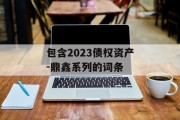 包含2023债权资产-鼎鑫系列的词条