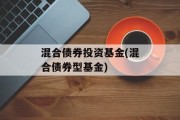 混合债券投资基金(混合债券型基金)