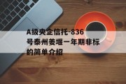 A级央企信托-836号泰州姜堰一年期非标的简单介绍