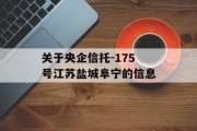 关于央企信托-175号江苏盐城阜宁的信息