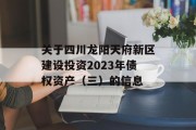 关于四川龙阳天府新区建设投资2023年债权资产（三）的信息