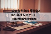 成都市龙泉新农投资2023年债权资产01-08政信定融的简单介绍