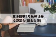 金泽固收3号私募证券投资基金(泽金金服)