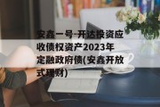 安鑫一号-开达投资应收债权资产2023年定融政府债(安鑫开放式理财)
