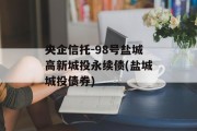 央企信托-98号盐城高新城投永续债(盐城城投债券)