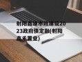 射阳鑫建市政建设2023政府债定融(射阳鑫禾置业)