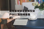 酉阳县城建实业债权资产001(酉阳城建集团)