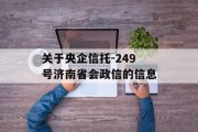 关于央企信托-249号济南省会政信的信息