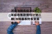 河南汝阳农投2024年应收账款债权计划二期(汝阳县农村农业局电话)
