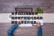 关于2023河南郑州路桥财产权信托信托份额转让项目的信息
