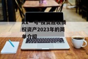 AX一号-投资应收债权资产2023年的简单介绍