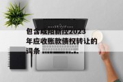 包含咸阳新控2023年应收账款债权转让的词条