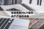 包含开封DBJT债权资产产品的词条