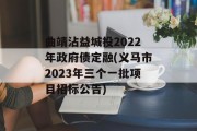 曲靖沾益城投2022年政府债定融(义马市2023年三个一批项目招标公告)