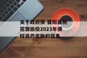 关于政府债-酉阳县桃花源旅投2023年债权资产定融的信息