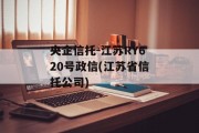 央企信托-江苏RY620号政信(江苏省信托公司)