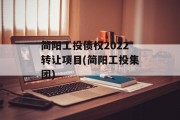 简阳工投债权2022转让项目(简阳工投集团)