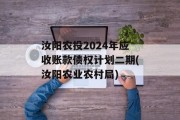 汝阳农投2024年应收账款债权计划二期(汝阳农业农村局)