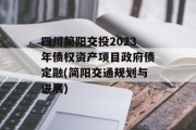 四川简阳交投2023年债权资产项目政府债定融(简阳交通规划与进展)