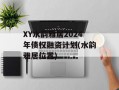 XY水韵雅居2024年债权融资计划(水韵雅居位置)