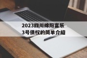 2023四川绵阳富乐3号债权的简单介绍